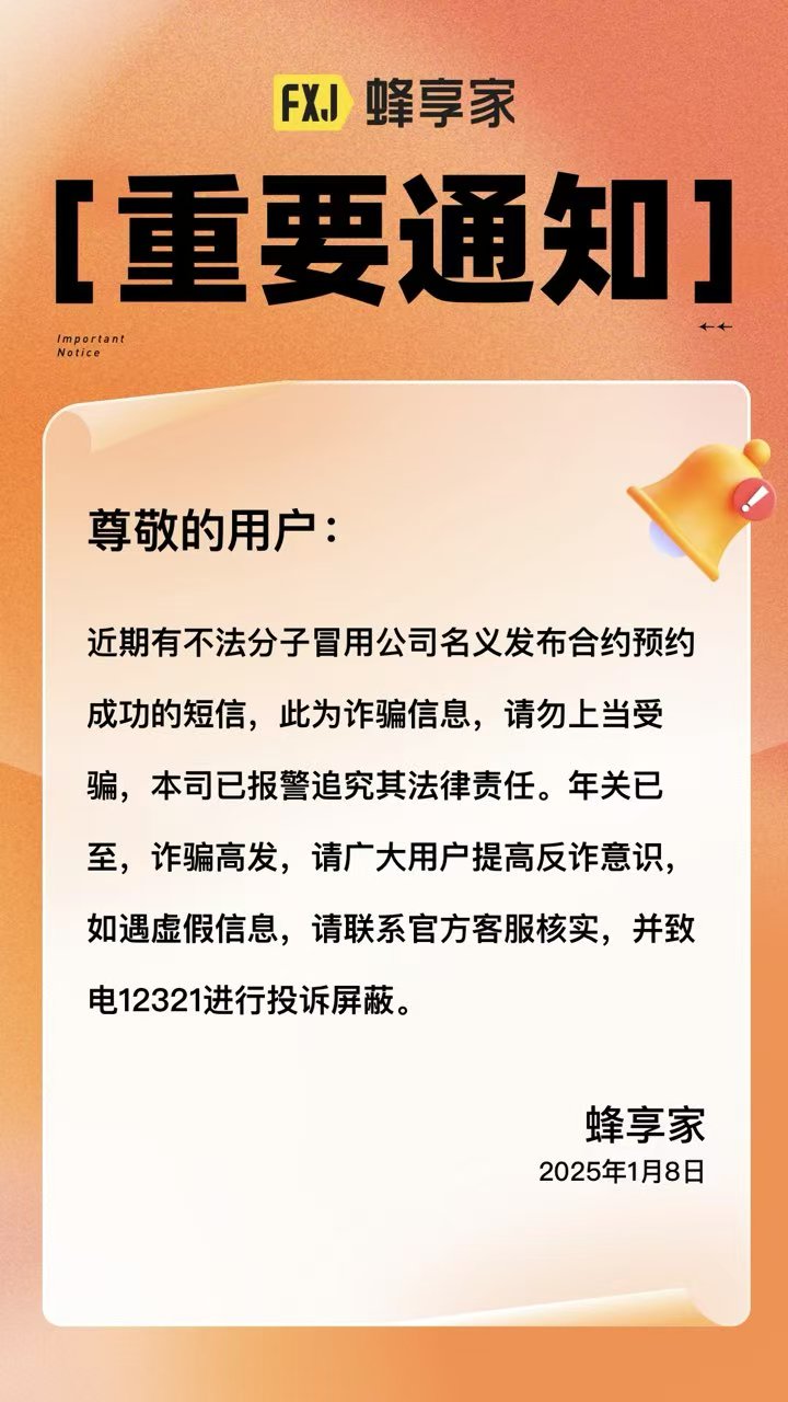 年底了大家注意防范各类营销信息【蜂享家】公司不会发送营销短信(图4) d346baabf4eb0ef288276079b3f3391.jpg